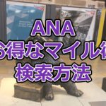 ANAお得なマイル術の検索方法【有村歩侑（ポウ）】