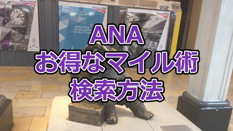 ANAお得なマイル術の検索方法【有村歩侑(ポウ)】