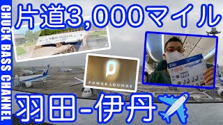 ANA今週のトクたびマイルキャンペーンを利用して羽田-伊丹搭乗✈️片道3,000マイルで発券しました✈️