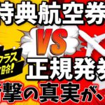 【ANAマイル修行-最前線】ファーストクラスがお得な路線と特典航空券VS正規発券を完全公開！
