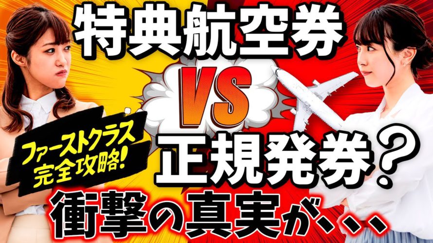 【ANAマイル修行-最前線】ファーストクラスがお得な路線と特典航空券VS正規発券を完全公開!