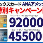 ANAアメックス92000マイル獲得の入会キャンペーン開始！お得すぎる特別紹介キャンペーンを徹底解説ー前編ANAカードー