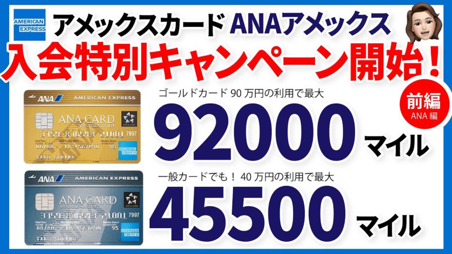 ANAアメックス92000マイル獲得の入会キャンペーン開始！お得すぎる特別紹介キャンペーンを徹底解説ー前編ANAカードー