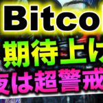 ビットコイン期待反発！ARKがイベント前にGBTCを大量購入！？？