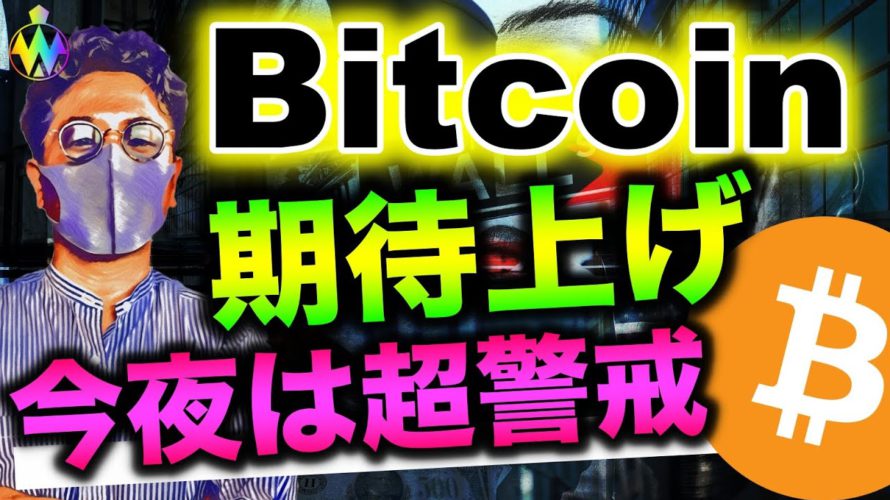 ビットコイン期待反発！ARKがイベント前にGBTCを大量購入！？？