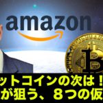 ビットコインの次は！？Amazonが狙う8つの仮想通貨！