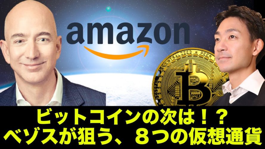 ビットコインの次は！？Amazonが狙う8つの仮想通貨！