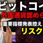 ビットコイン下落要因と今後の展開は？日本政府BTCを外国通貨と認めず。