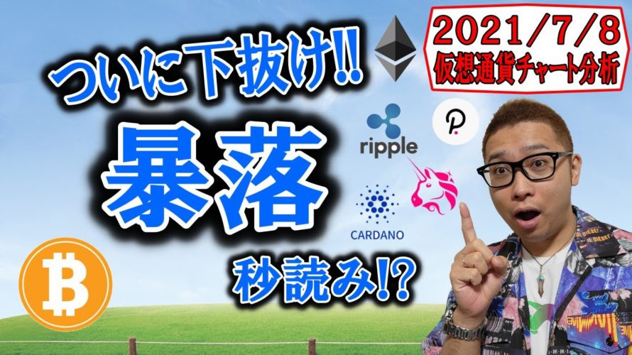 【仮想通貨ビットコイン&アルトチャート分析】BTCついに下抜け!!暴落待ったなし!!秒読み開始か!?