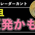 BTC一旦反発できるかも【ビットコイン、イーサリアム、リップル】