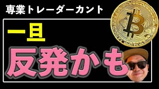 BTC一旦反発できるかも【ビットコイン、イーサリアム、リップル】