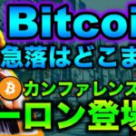 ビットコイン急落どこまで？厳しい状況の中でイーロンマスク氏BTCイベントで登場！