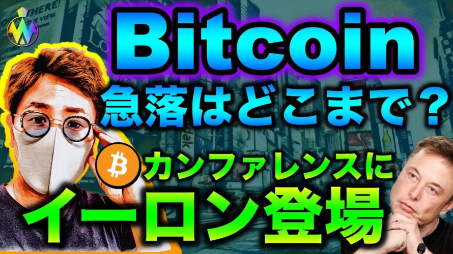 ビットコイン急落どこまで?厳しい状況の中でイーロンマスク氏BTCイベントで登場!