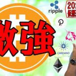 【仮想通貨ビットコイン＆アルトコイン分析】BTCの日足確定位置に注目!!雰囲気も変わって「激強」です!!