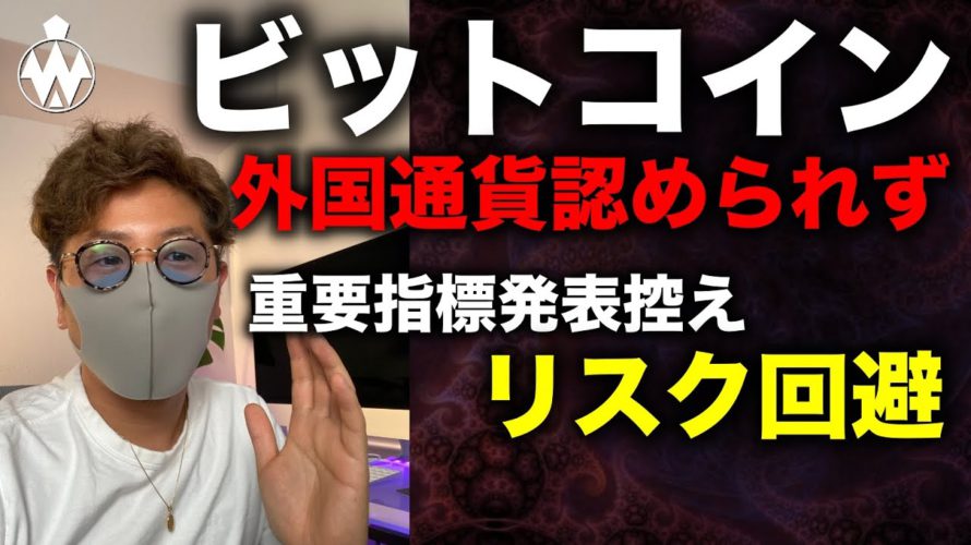 ビットコイン下落要因と今後の展開は？日本政府BTCを外国通貨と認めず。