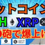 ビットコイン イーサリアム リップル●●●●砲で 爆上げ 🚀‼️【仮想通貨 BTC ETH XRP IOST ADA DEXE】