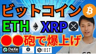 ビットコイン イーサリアム リップル●●●●砲で 爆上げ 🚀‼️【仮想通貨 BTC ETH XRP IOST ADA DEXE】