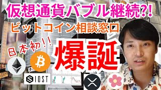 仮想通貨バブル継続しそうなチャート💹日本初ビットコイン相談窓口爆誕‼️【仮想通貨 BTC ETH XRP IOST ALICE チャート分析】