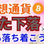 ビットコインがまた下落でも落ち着いて見ると悲観的じゃない理由【仮想通貨BTC, ETH, XRP, IOST, NEM】