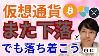 ビットコインがまた下落でも落ち着いて見ると悲観的じゃない理由【仮想通貨BTC, ETH, XRP, IOST, NEM】