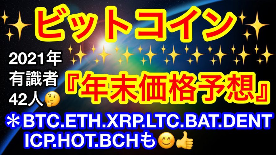 ＊価格言い間違いすいません🙇‍♂️
ビットコインの年末価格予想‼️平均は❗️❓
【仮想通貨 BTC.ETH.XRP.LTC.BAT.DENT.ICP.HOT.BCH】