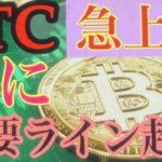 BTC上昇開始か。ビットコインFXチャート分析