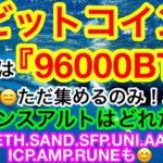 🐳ビットコインクジラは買い集め継続中🐳Chanceアルトはどれだ❗️アルト爆発はよ👍😑👍
【仮想通貨 BTC.ETH.SAND.SFP.UNI.AAVE.ETC.ICP.AMP.RUNE】