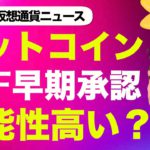 驚き！ビットコインETFが早期承認？仮想通貨は新たな時代へ？