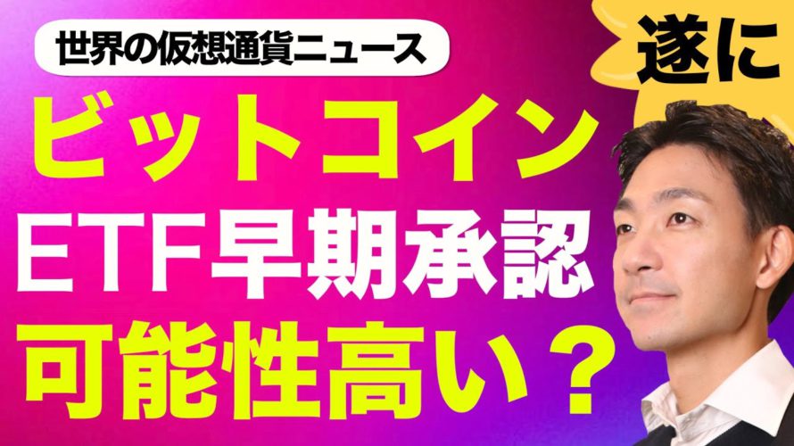 驚き!ビットコインETFが早期承認?仮想通貨は新たな時代へ?