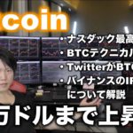 ビットコイン上昇ターン突入か？ナスダック最高値更新、来週のFOMC、BTCテクニカル分析、バイナンスIPO、TwitterCEOがBTC導入検討などについて