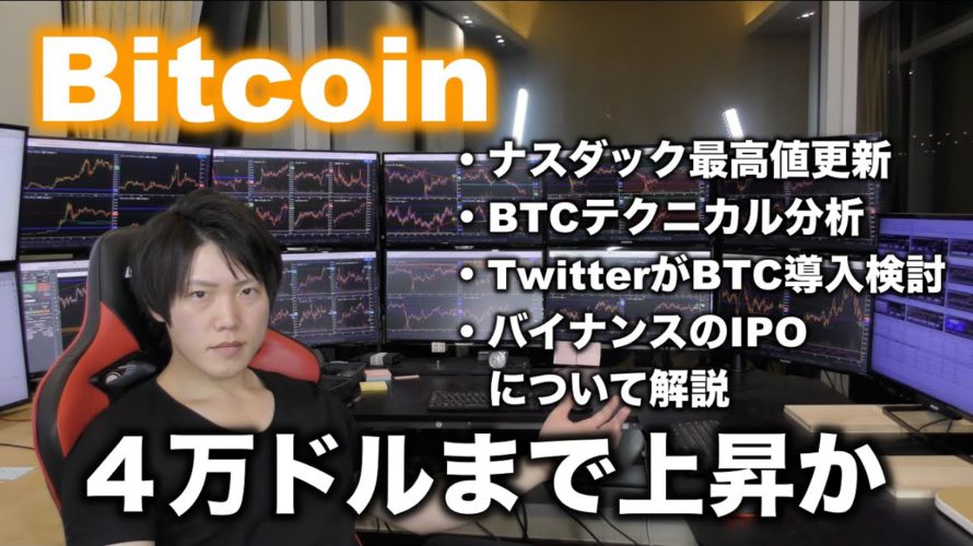 ビットコイン上昇ターン突入か？ナスダック最高値更新、来週のFOMC、BTCテクニカル分析、バイナンスIPO、TwitterCEOがBTC導入検討などについて