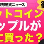 ビットコイン・仮想通貨を最初に買うGAFAMはアップル！？