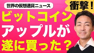 ビットコイン・仮想通貨を最初に買うGAFAMはアップル！？