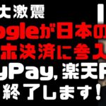 Googleが日本のスマホ決済参入！PayPay, 楽天Pay終了のお知らせ　年内有料化で加盟店離れが進む　LINE Pay、d払い、au PAY、楽天ペイ、メルペイとキャッシュレス決済戦国時代