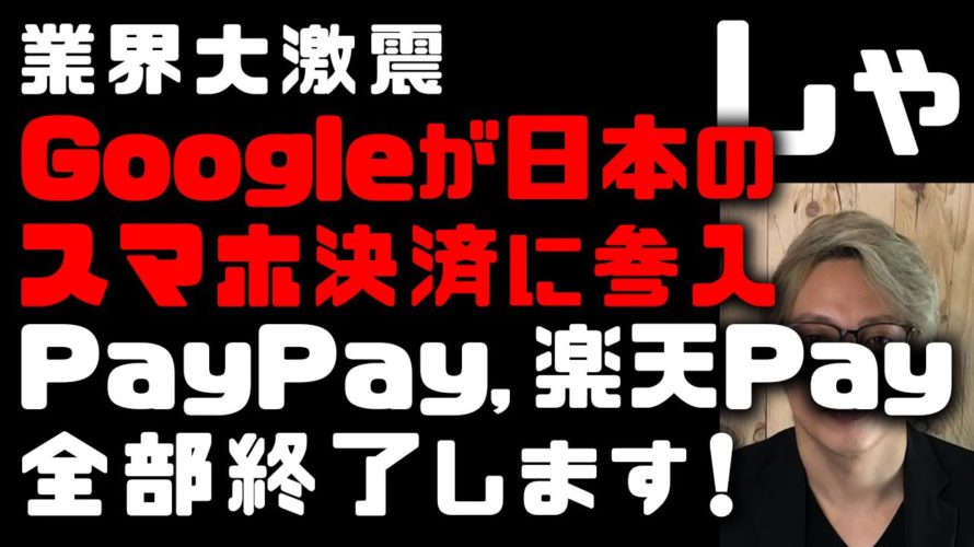 Googleが日本のスマホ決済参入！PayPay, 楽天Pay終了のお知らせ　年内有料化で加盟店離れが進む　LINE Pay、d払い、au PAY、楽天ペイ、メルペイとキャッシュレス決済戦国時代