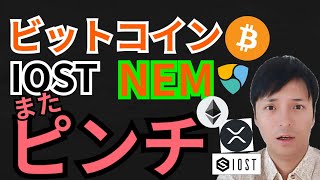 ビットコイン IOST NEM またピンチ⁉️【仮想通貨 BTC ETH XRP IOST NEM 】