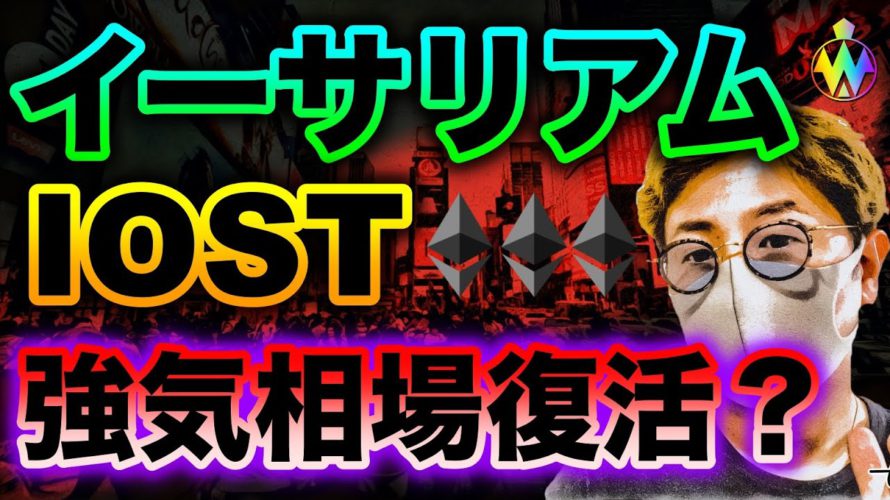 イーサリアム&IOST強気相場戻ってくる?ビットコインは?JPモルガン動き出す!