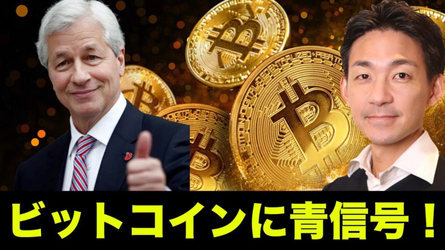 ビットコイン・仮想通貨に青信号!JPMが富裕層向けに提供開始へ!
