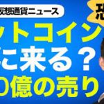 ビットコイン・仮想通貨が警戒感MAX？700億の売りの影響は！？