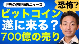 ビットコイン・仮想通貨が警戒感MAX?700億の売りの影響は!?