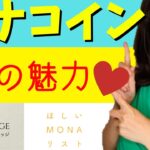 モナコインについて解説!!ドレス復活!?【崖っぷちキャバ嬢】仮想通貨女子 MONA
