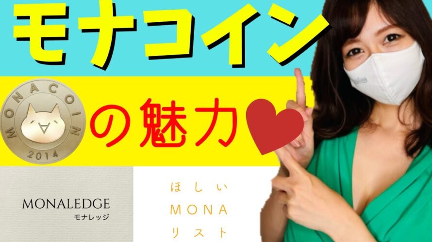 モナコインについて解説!!ドレス復活!?【崖っぷちキャバ嬢】仮想通貨女子 MONA