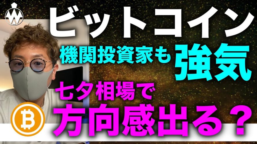 ビットコイン方向感ついに出る?機関投資家強気示唆!NYをビットコインの街へ、市長一歩前進!
