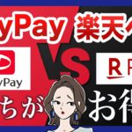 【お得対決】PayPay VS 楽天ペイ！スマホ決済アプリを徹底比較！