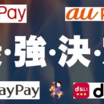 【クレカは損】PayPay/楽天Pay/auPAY/d払い【どれが正解？】