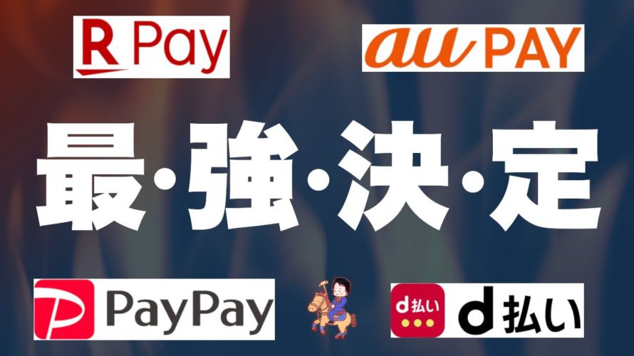 【クレカは損】PayPay/楽天Pay/auPAY/d払い【どれが正解?】