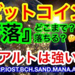 🔥ビットコイン三角下割れ‼️どこまで落ちる❓SAND.MANA.STXは強い‼️ロングチャンスか❗️❓
【仮想通貨 BTC.ETH.XRP.IOST.BCH.SAND.MANA.AKITA.STX】
