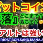 🔥ビットコイン三角下割れ‼️どこまで落ちる❓SAND.MANA.STXは強い‼️ロングチャンスか❗️❓
【仮想通貨 BTC.ETH.XRP.IOST.BCH.SAND.MANA.AKITA.STX】