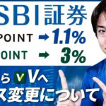 SBI証券でTポイント(1.1%還元)からVポイント(3%還元)が貯まるコースへの変更について解説