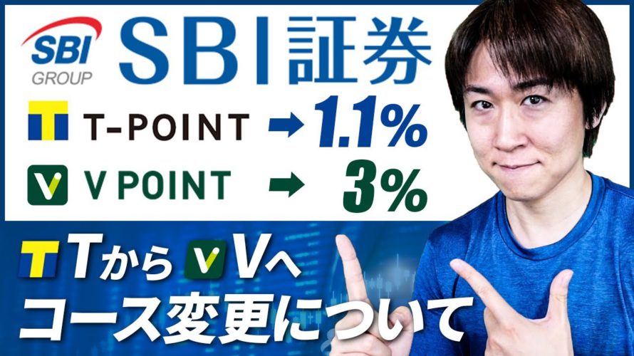 SBI証券でTポイント(1.1%還元)からVポイント(3%還元)が貯まるコースへの変更について解説